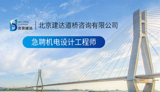 我想中国黄色大片曹逼视频北京建达道桥咨询有限公司招聘信息